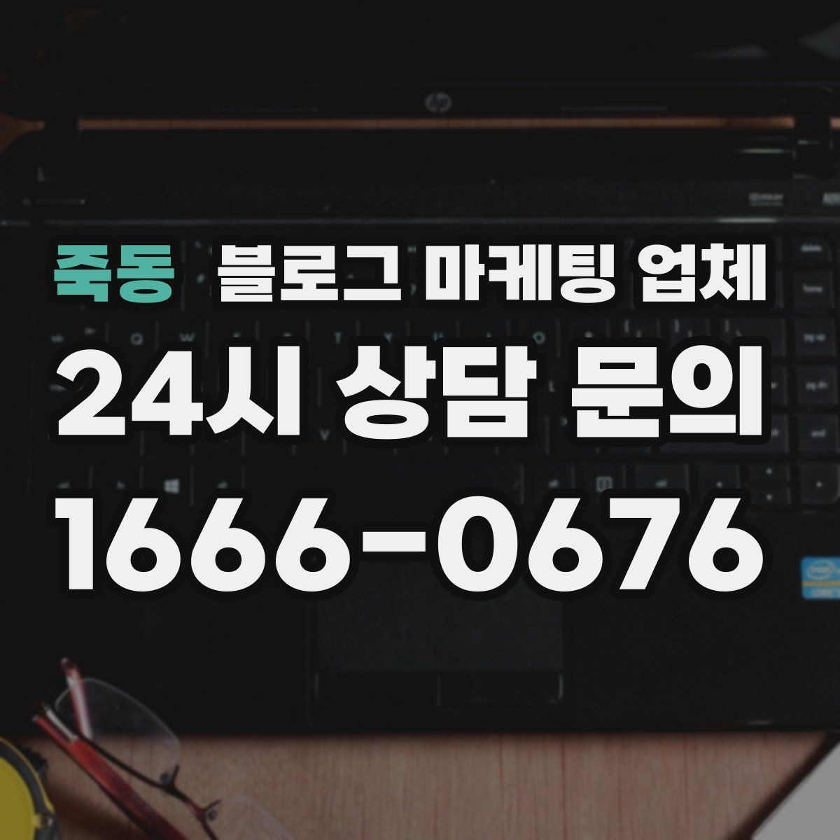 죽동 블로그 마케팅 업체