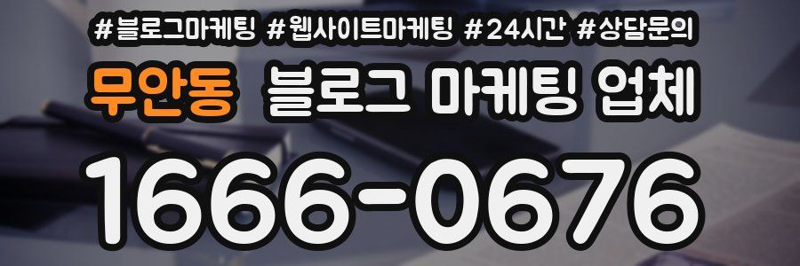 무안동 블로그 마케팅 업체