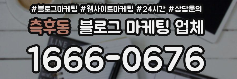 측후동 블로그 마케팅 업체