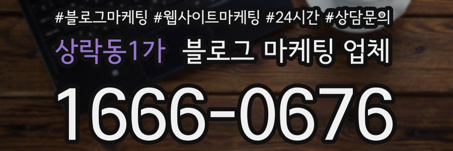 상락동1가 블로그 마케팅 업체