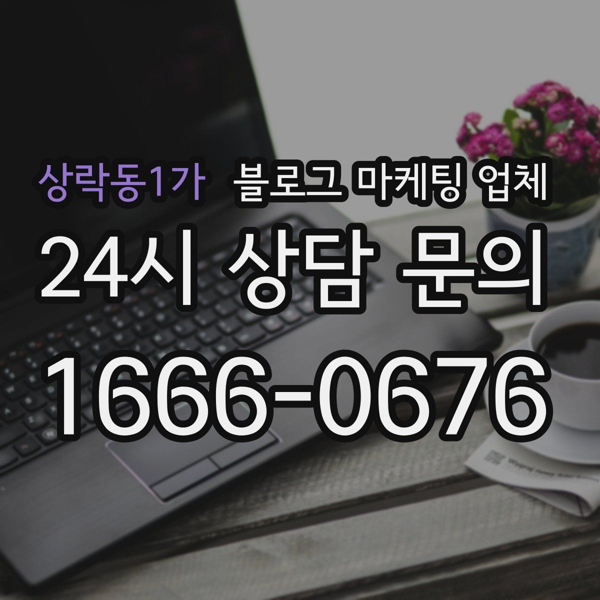 상락동1가 블로그 마케팅 업체