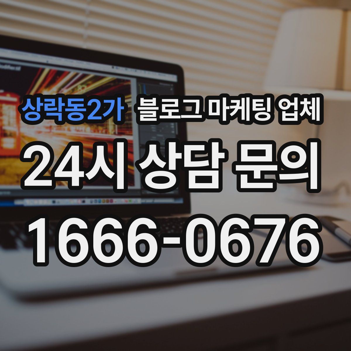 상락동2가 블로그 마케팅 업체