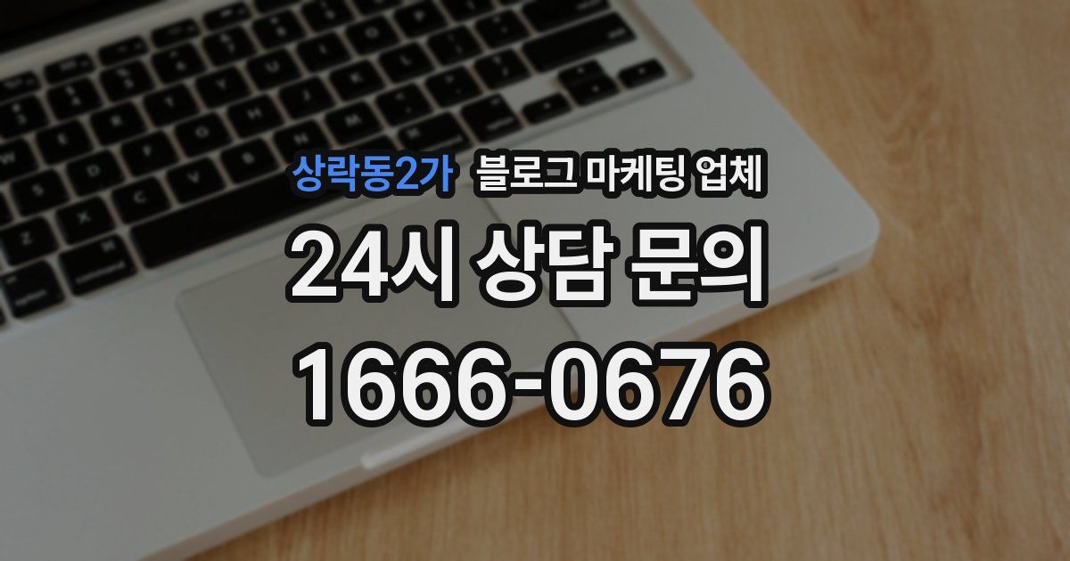 상락동2가 블로그 마케팅 업체