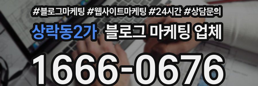 상락동2가 블로그 마케팅 업체