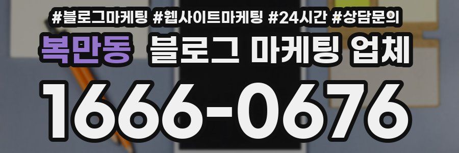 복만동 블로그 마케팅 업체