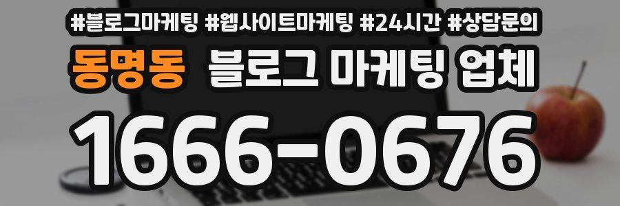 동명동 블로그 마케팅 업체