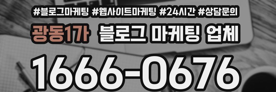광동1가 블로그 마케팅 업체