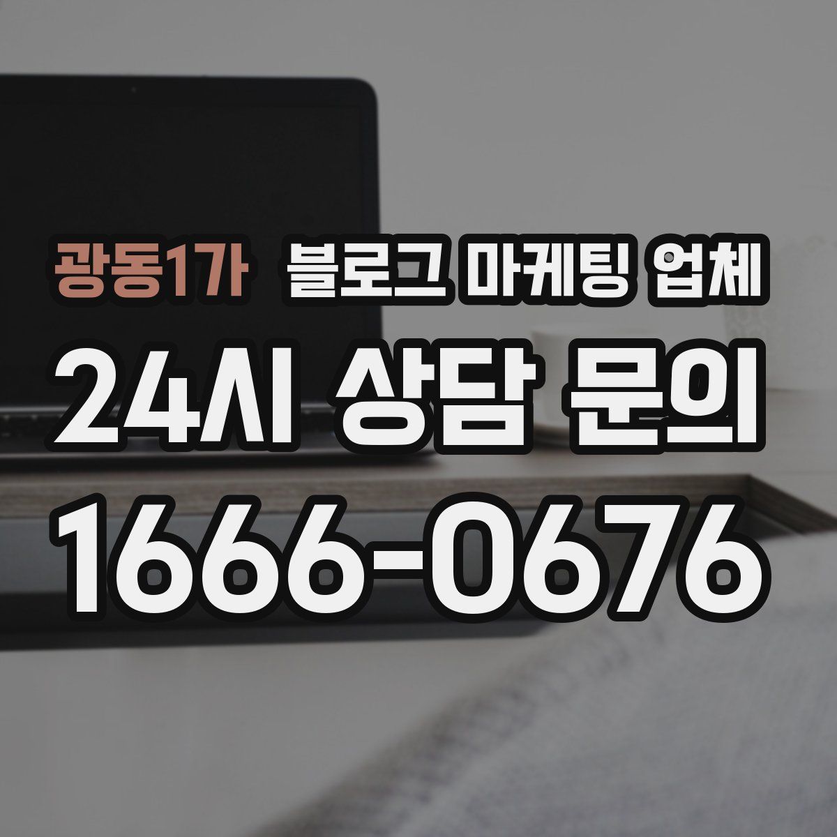 광동1가 블로그 마케팅 업체