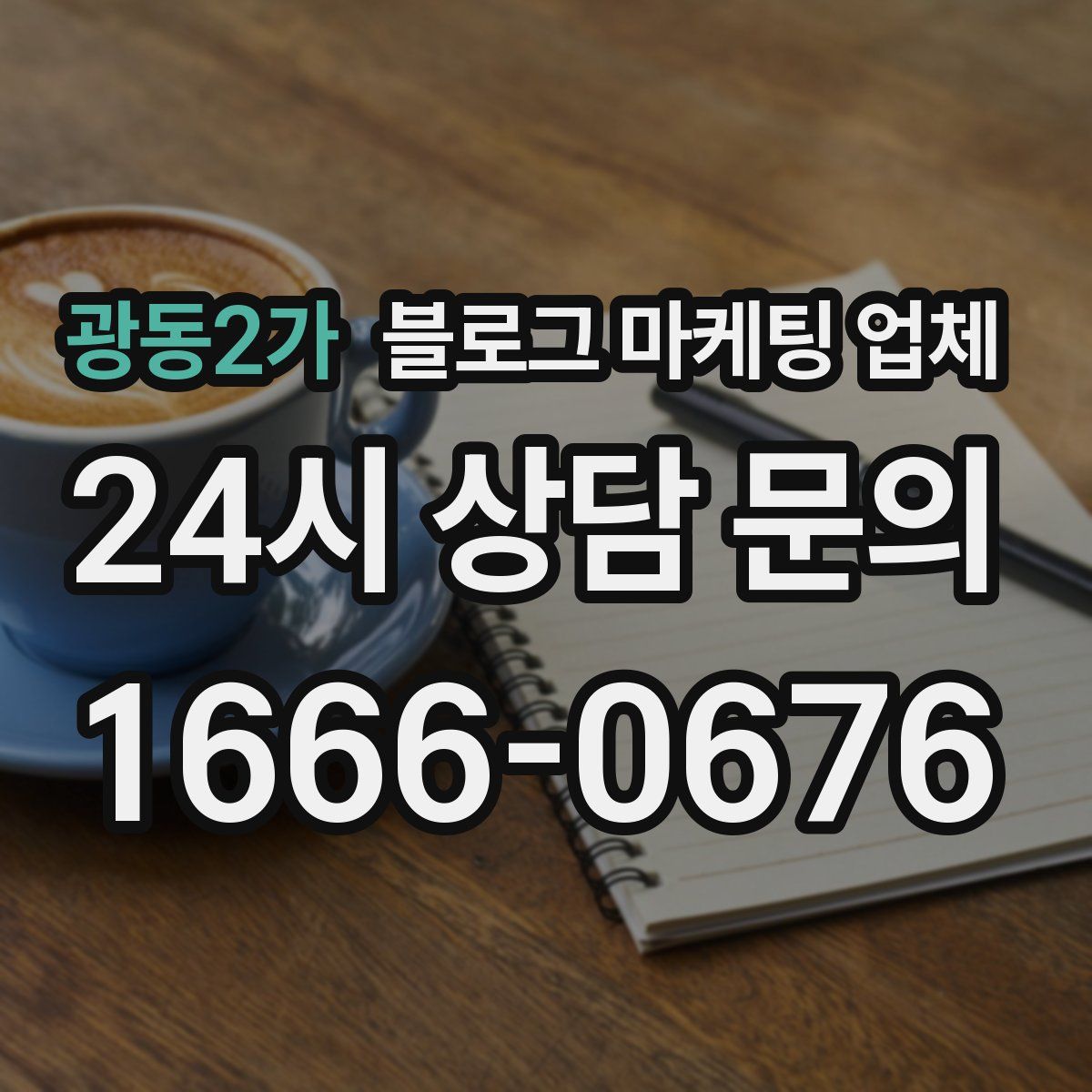 광동2가 블로그 마케팅 업체