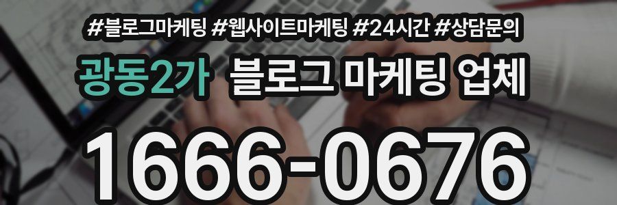 광동2가 블로그 마케팅 업체