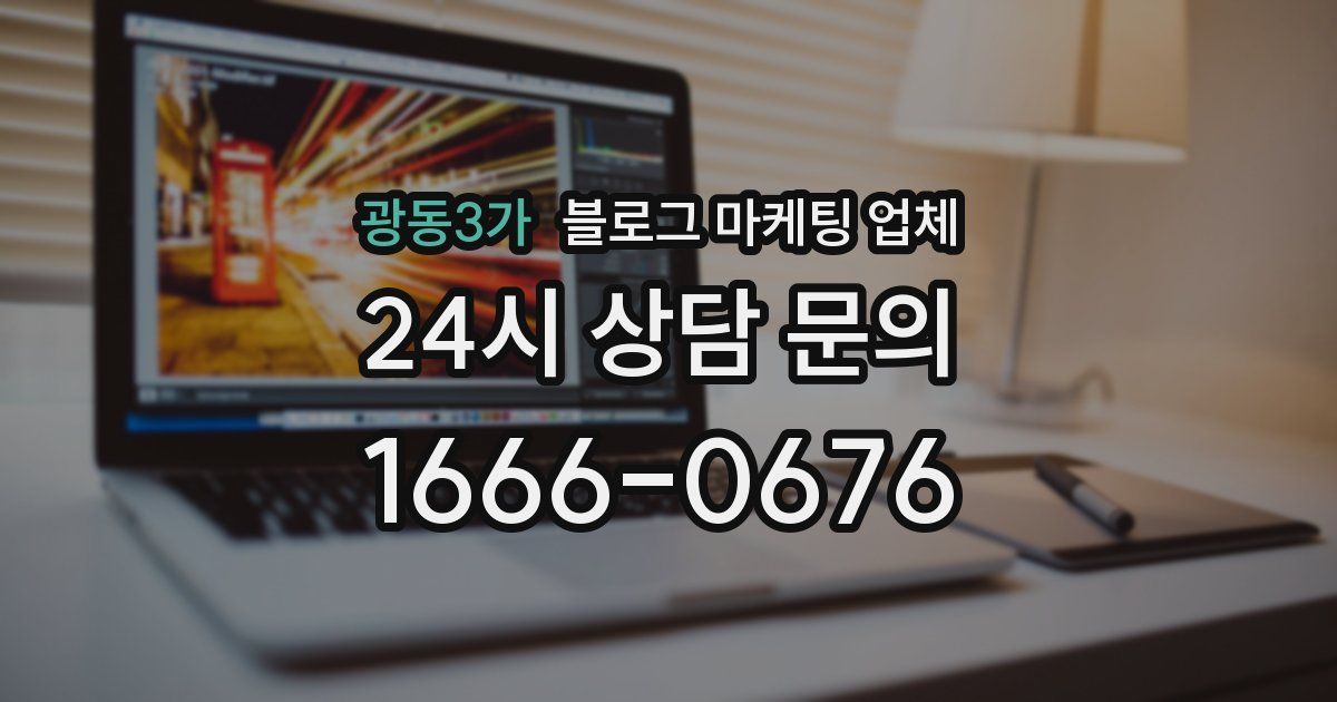 광동3가 블로그 마케팅 업체