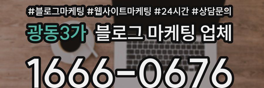광동3가 블로그 마케팅 업체
