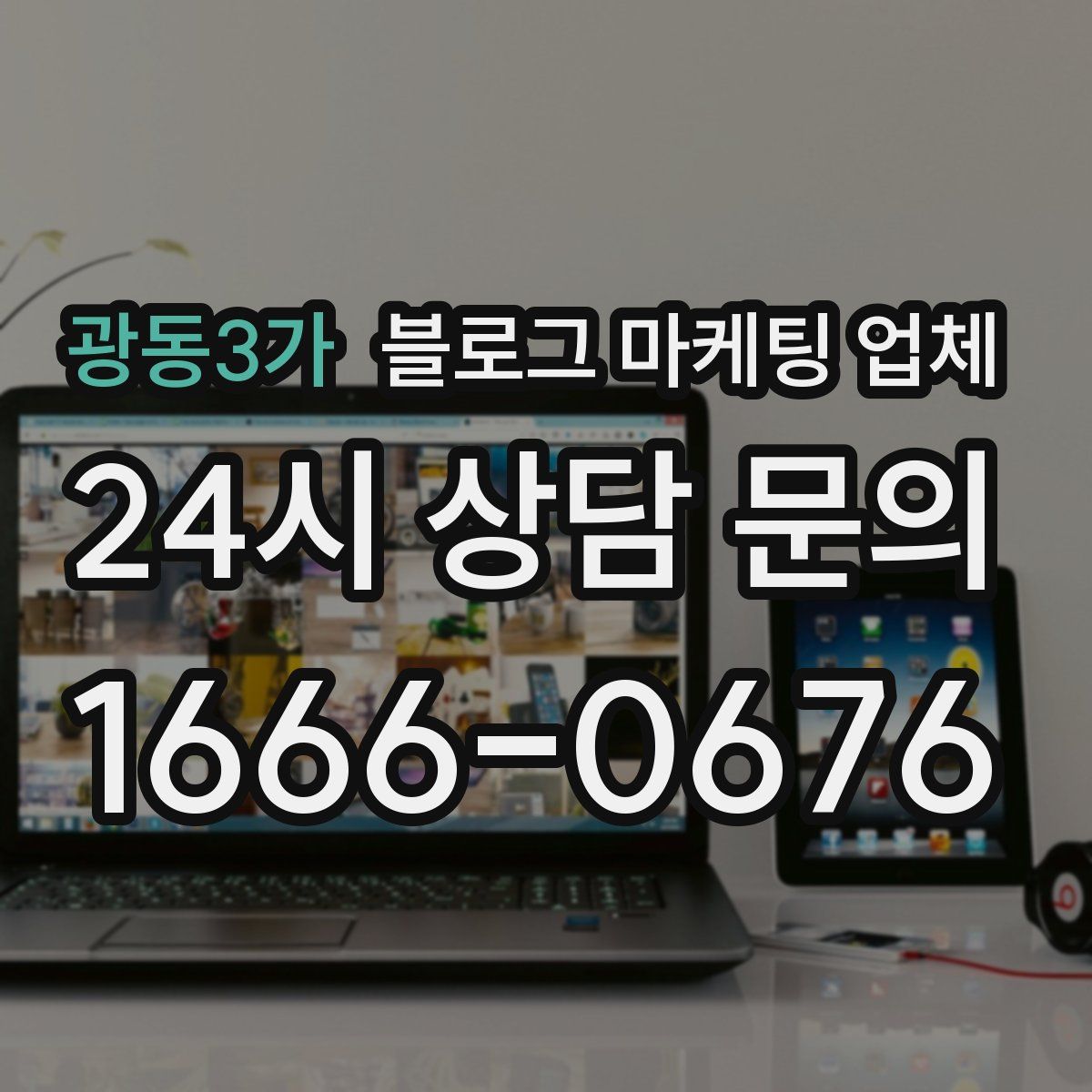 광동3가 블로그 마케팅 업체