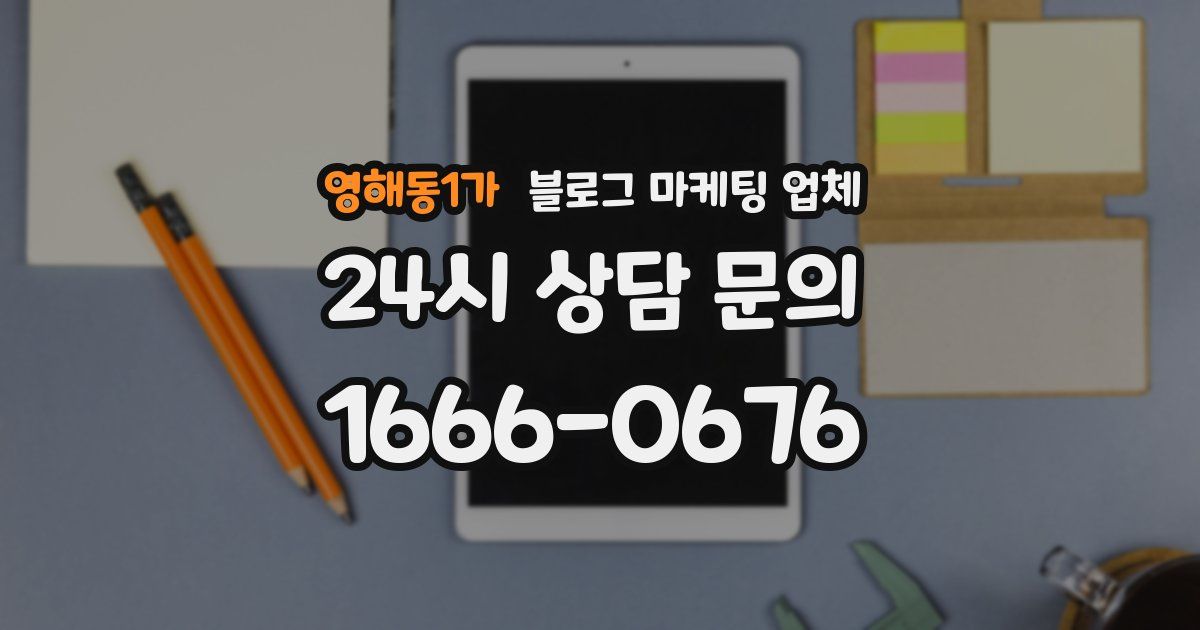 영해동1가 블로그 마케팅 업체