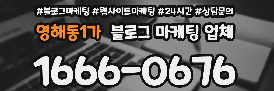 영해동1가 블로그 마케팅 업체