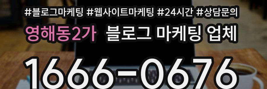 영해동2가 블로그 마케팅 업체