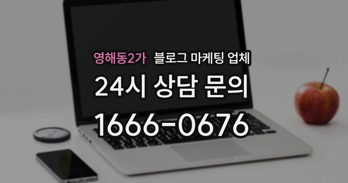 영해동2가 블로그 마케팅 업체