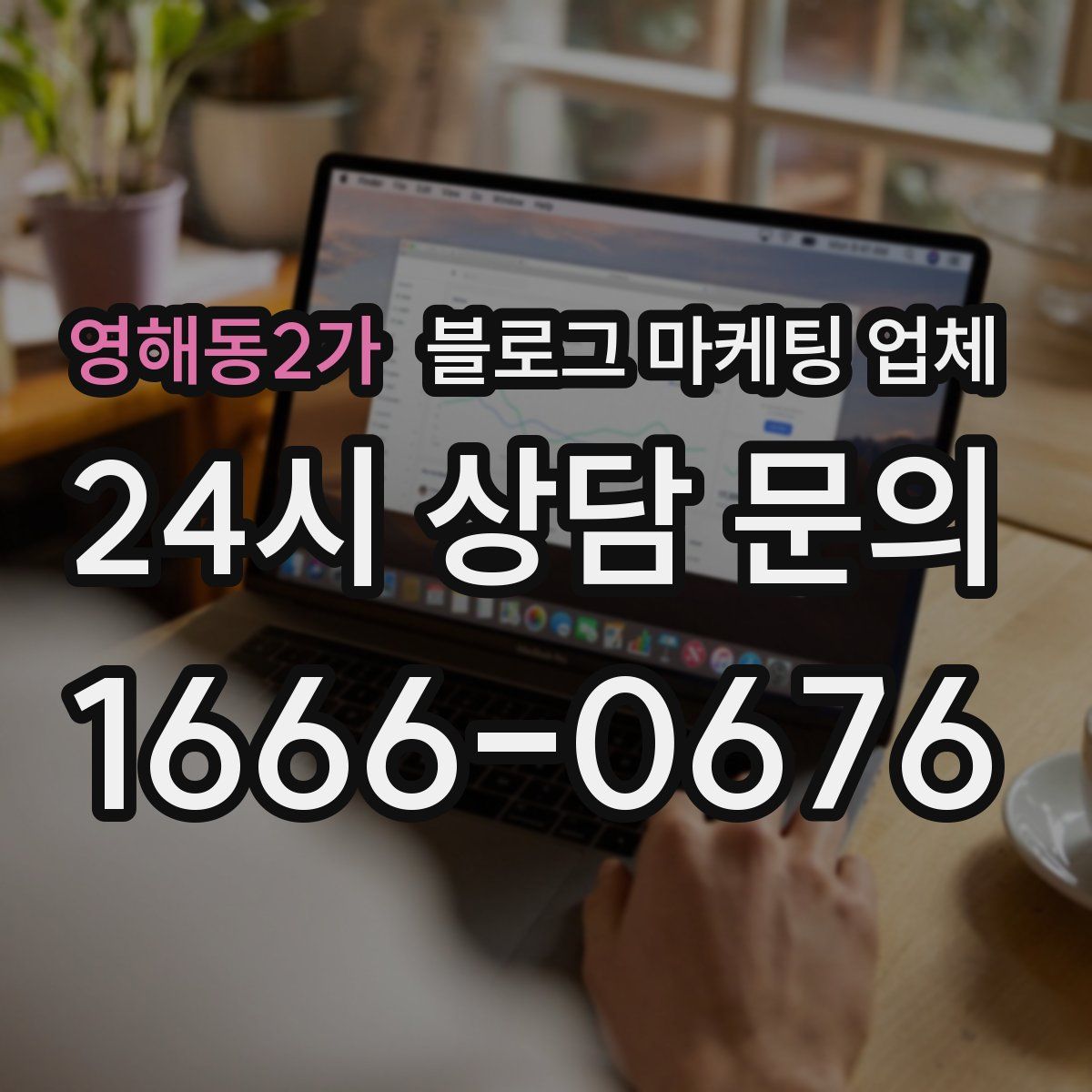 영해동2가 블로그 마케팅 업체