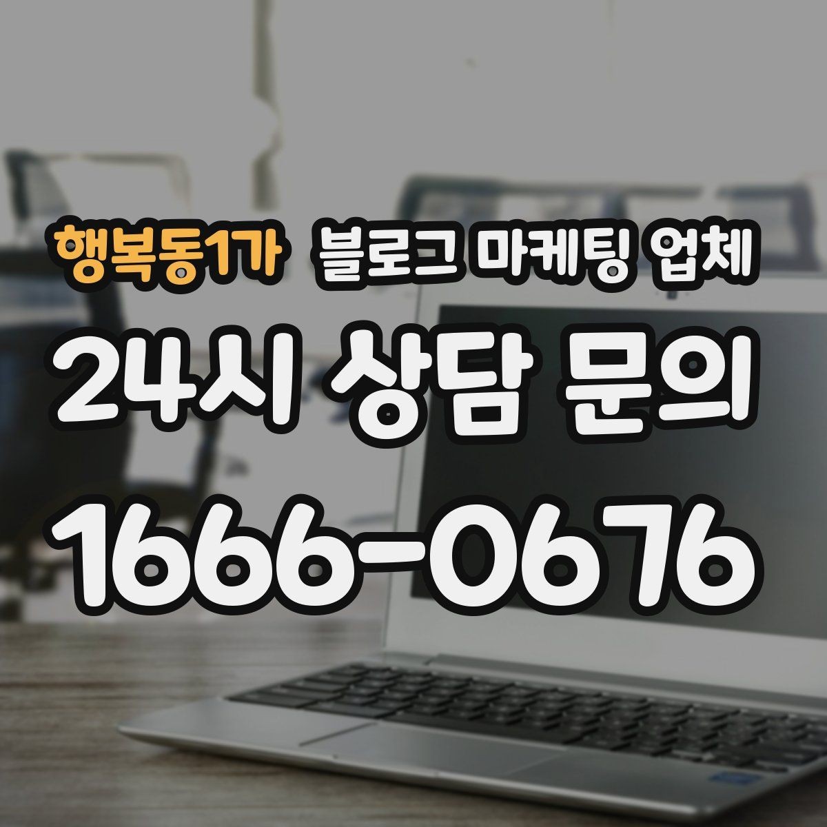 행복동1가 블로그 마케팅 업체 운영 전 확인할 예산 계획