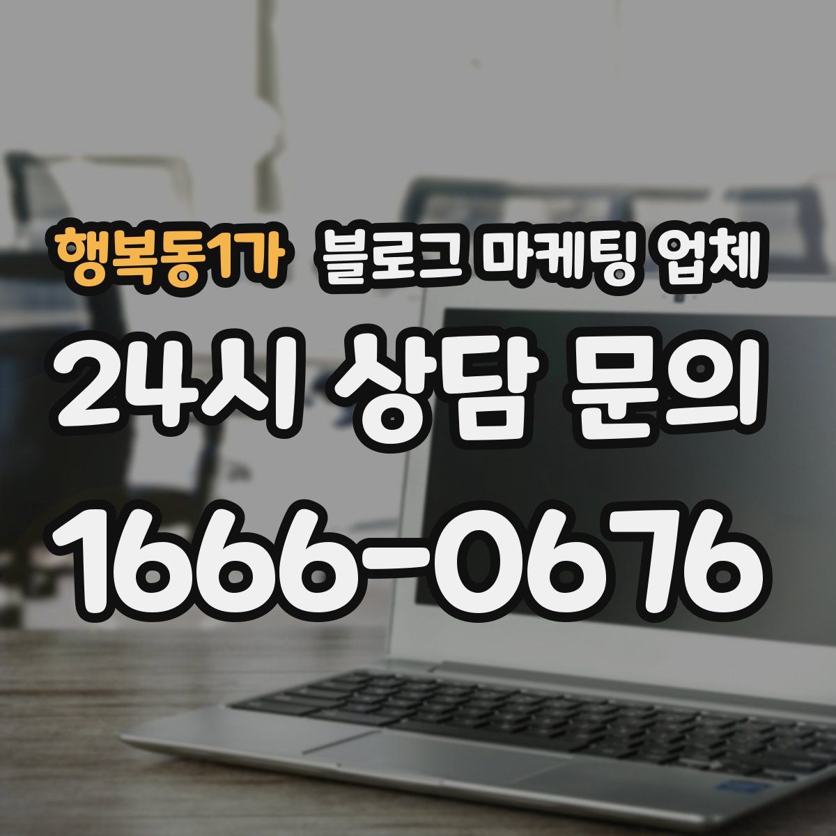 행복동1가 블로그 마케팅 업체