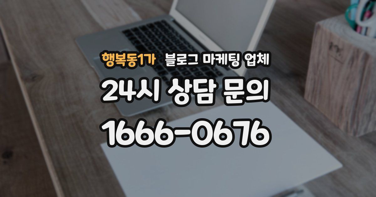 행복동1가 블로그 마케팅 업체