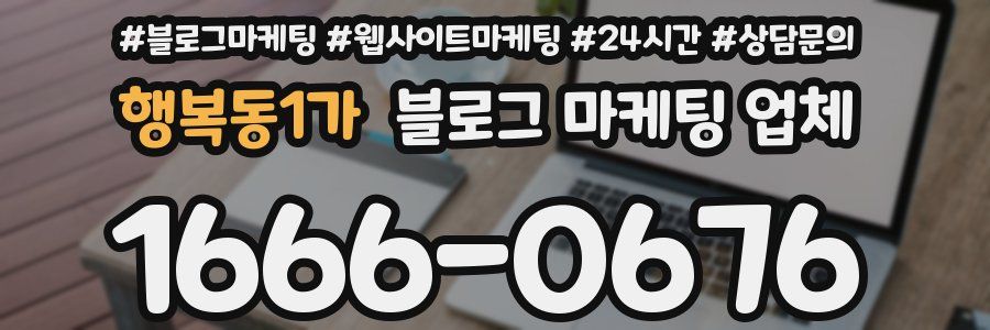 행복동1가 블로그 마케팅 업체