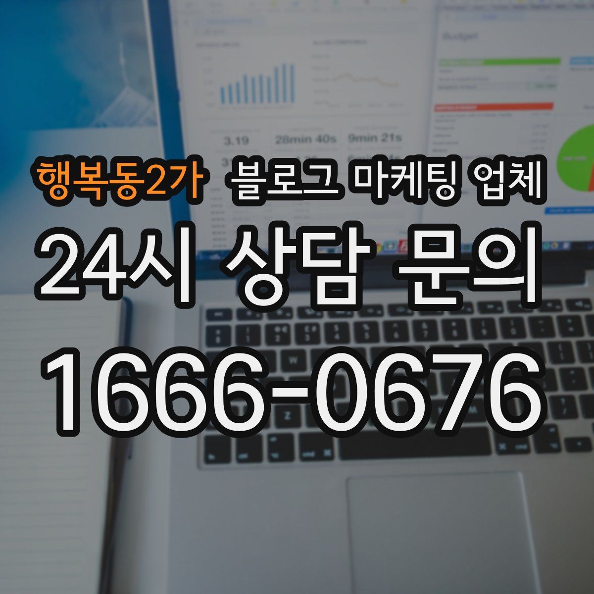 행복동2가 블로그 마케팅 업체