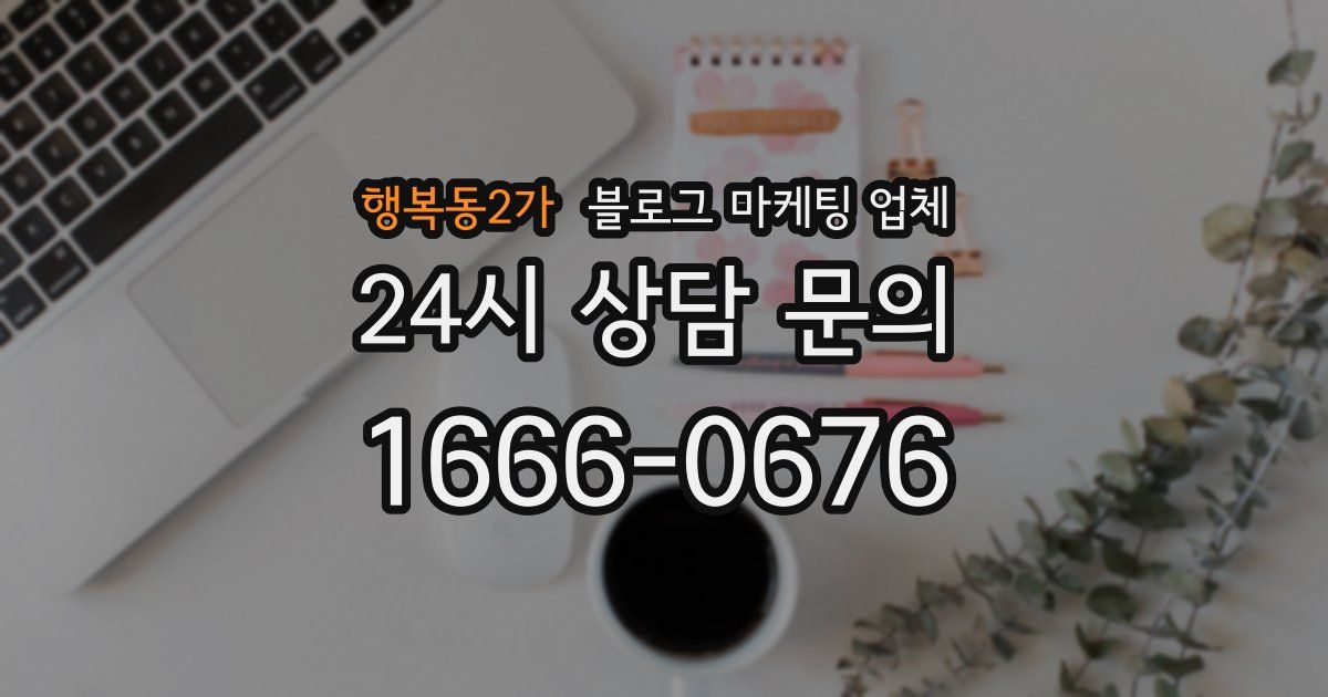 행복동2가 블로그 마케팅 업체