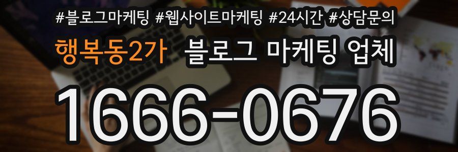 행복동2가 블로그 마케팅 업체