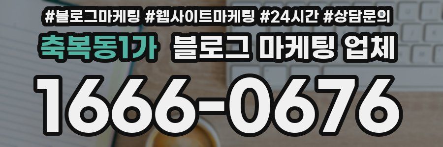 축복동1가 블로그 마케팅 업체