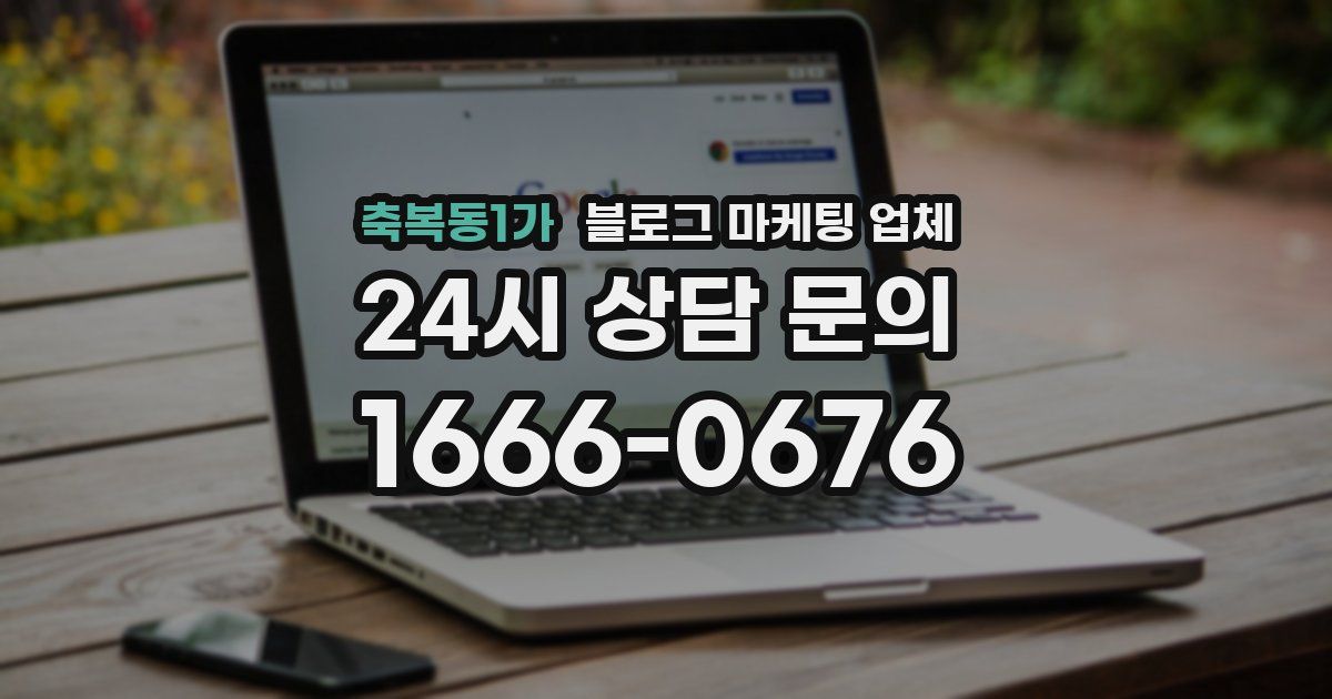 축복동1가 블로그 마케팅 업체