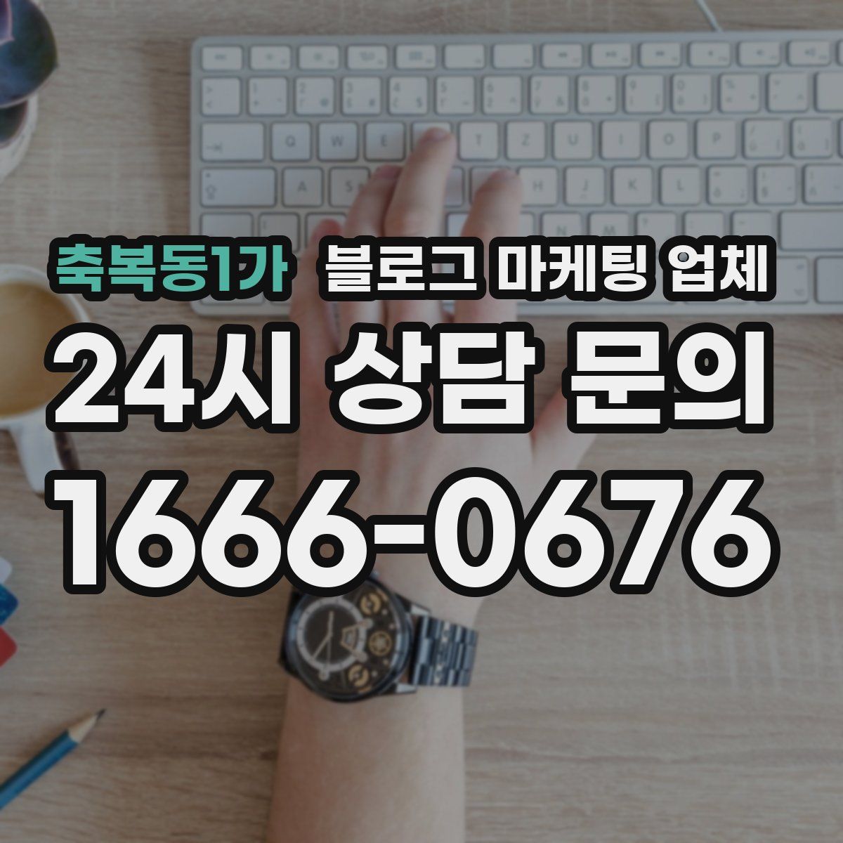 축복동1가 블로그 마케팅 업체