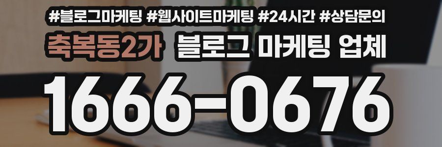 축복동2가 블로그 마케팅 업체
