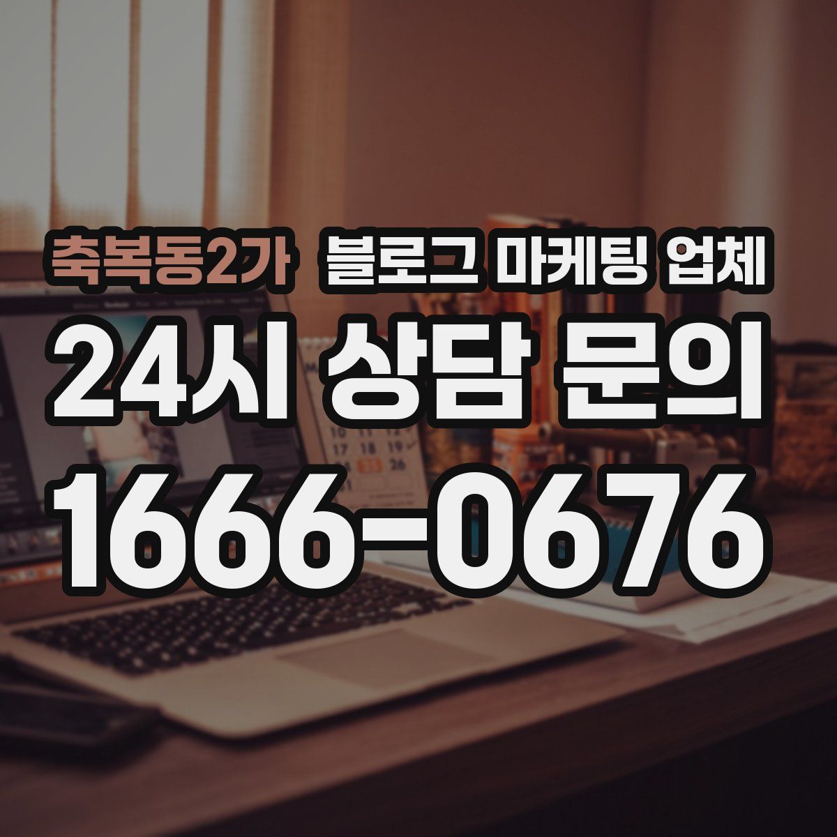 축복동2가 블로그 마케팅 업체