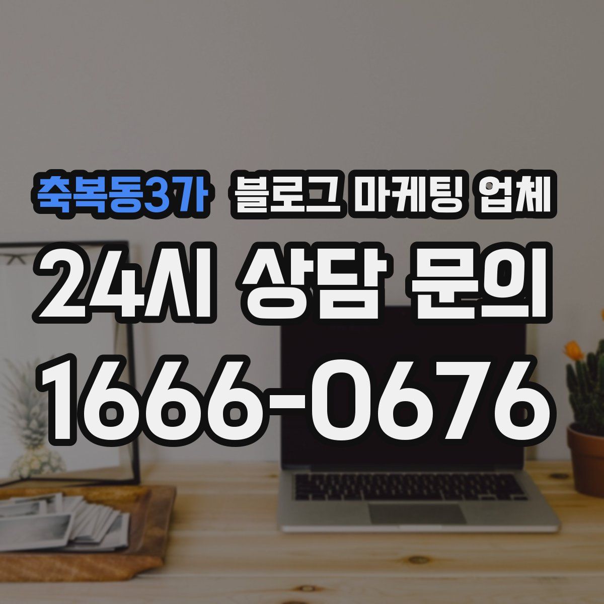 축복동3가 블로그 마케팅 업체