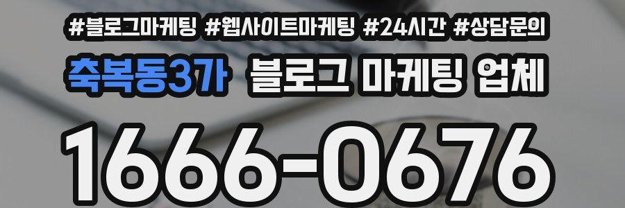 축복동3가 블로그 마케팅 업체
