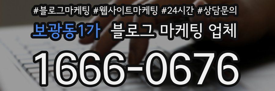 보광동1가 블로그 마케팅 업체
