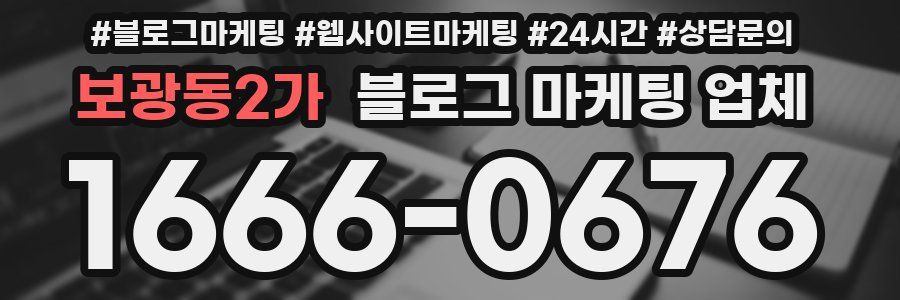 보광동2가 블로그 마케팅 업체