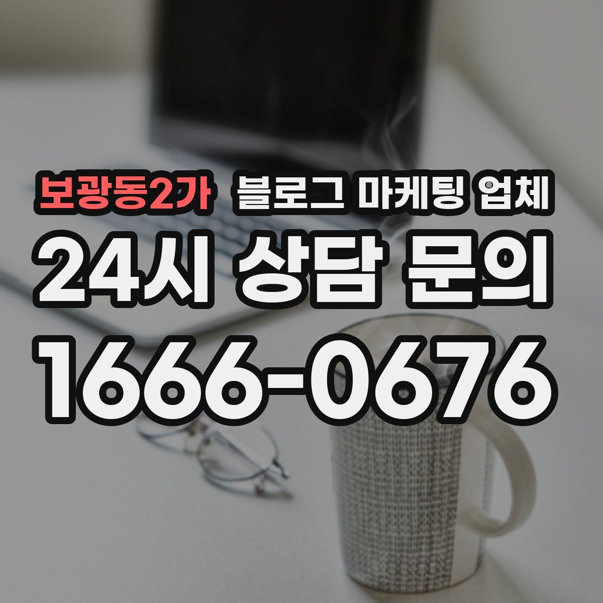 보광동2가 블로그 마케팅 업체