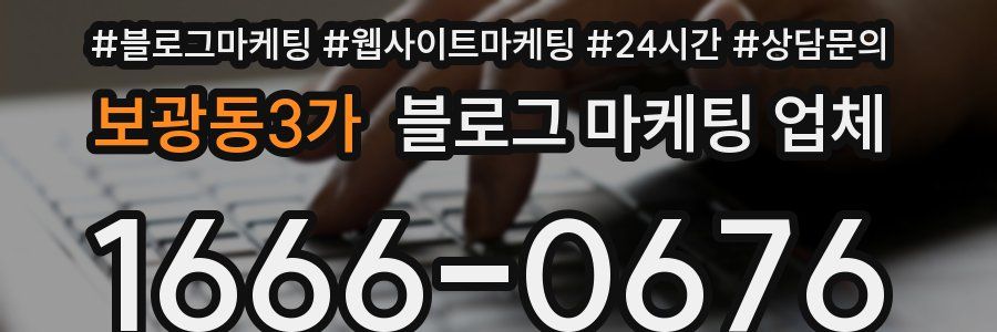 보광동3가 블로그 마케팅 업체