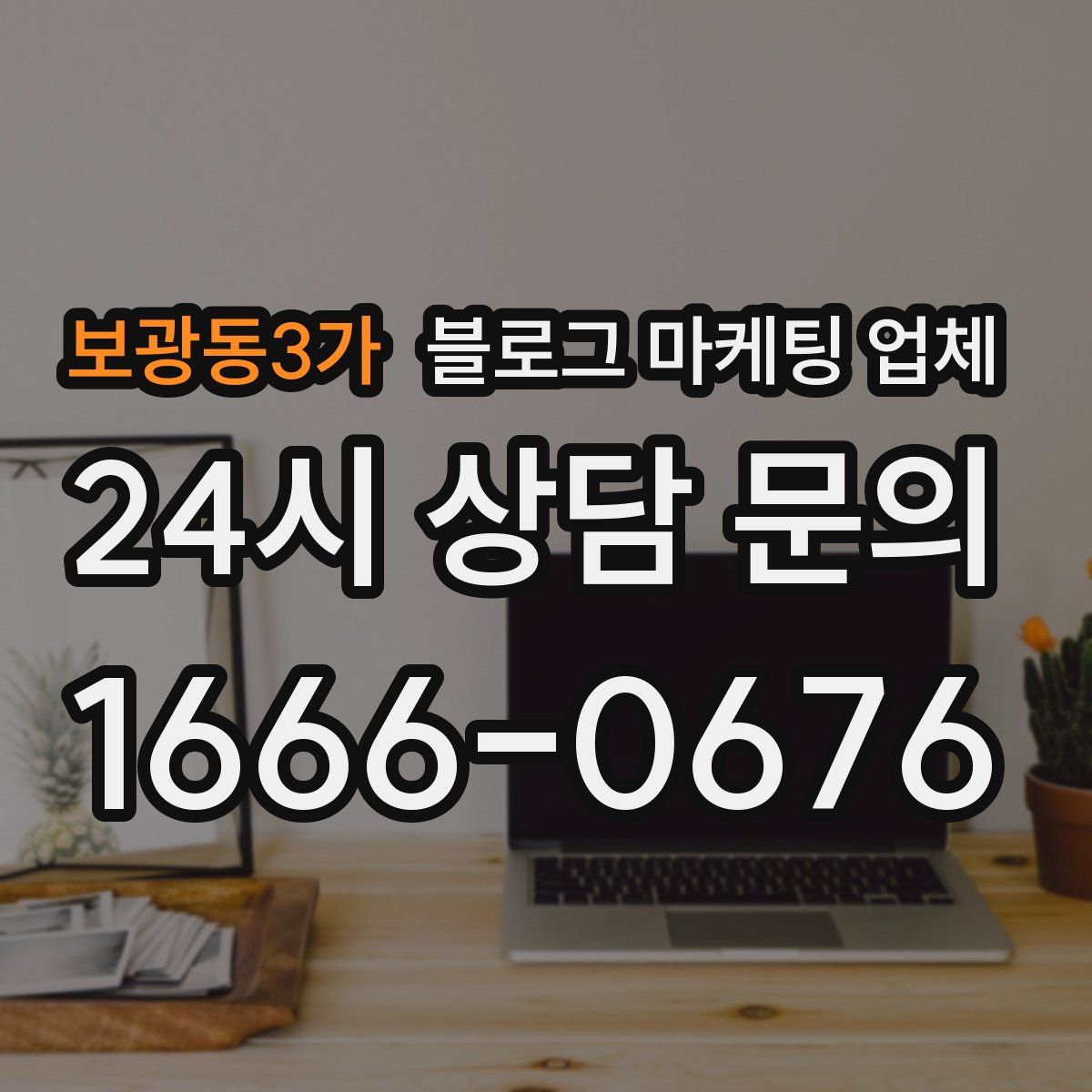 보광동3가 블로그 마케팅 업체