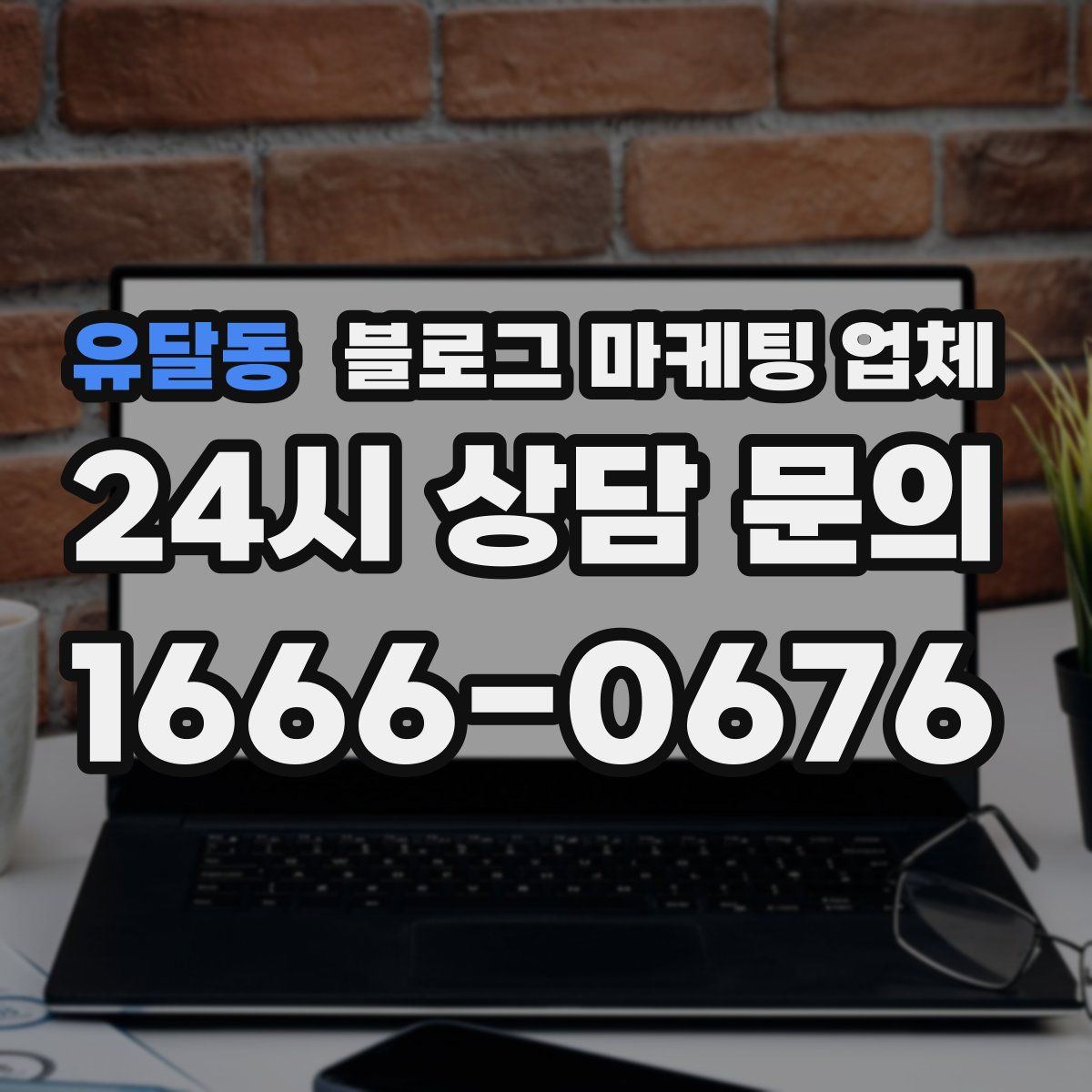 유달동 블로그 마케팅 업체