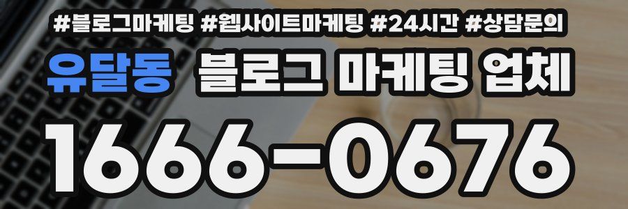 유달동 블로그 마케팅 업체