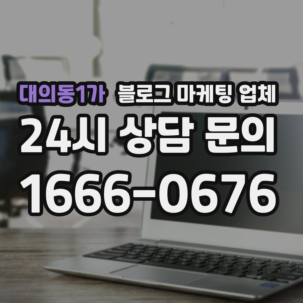 대의동1가 블로그 마케팅 업체 의뢰 전에 정해야 할 목표