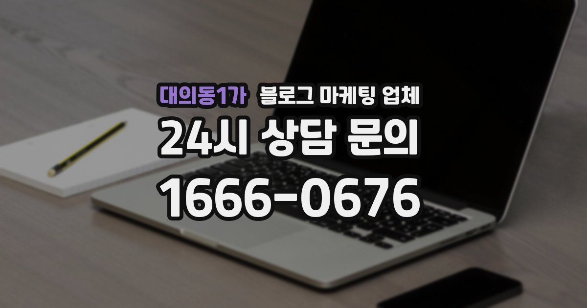 대의동1가 블로그 마케팅 업체