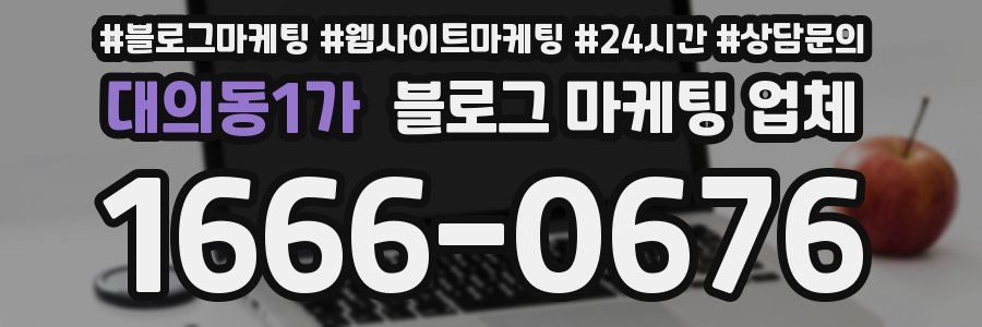 대의동1가 블로그 마케팅 업체