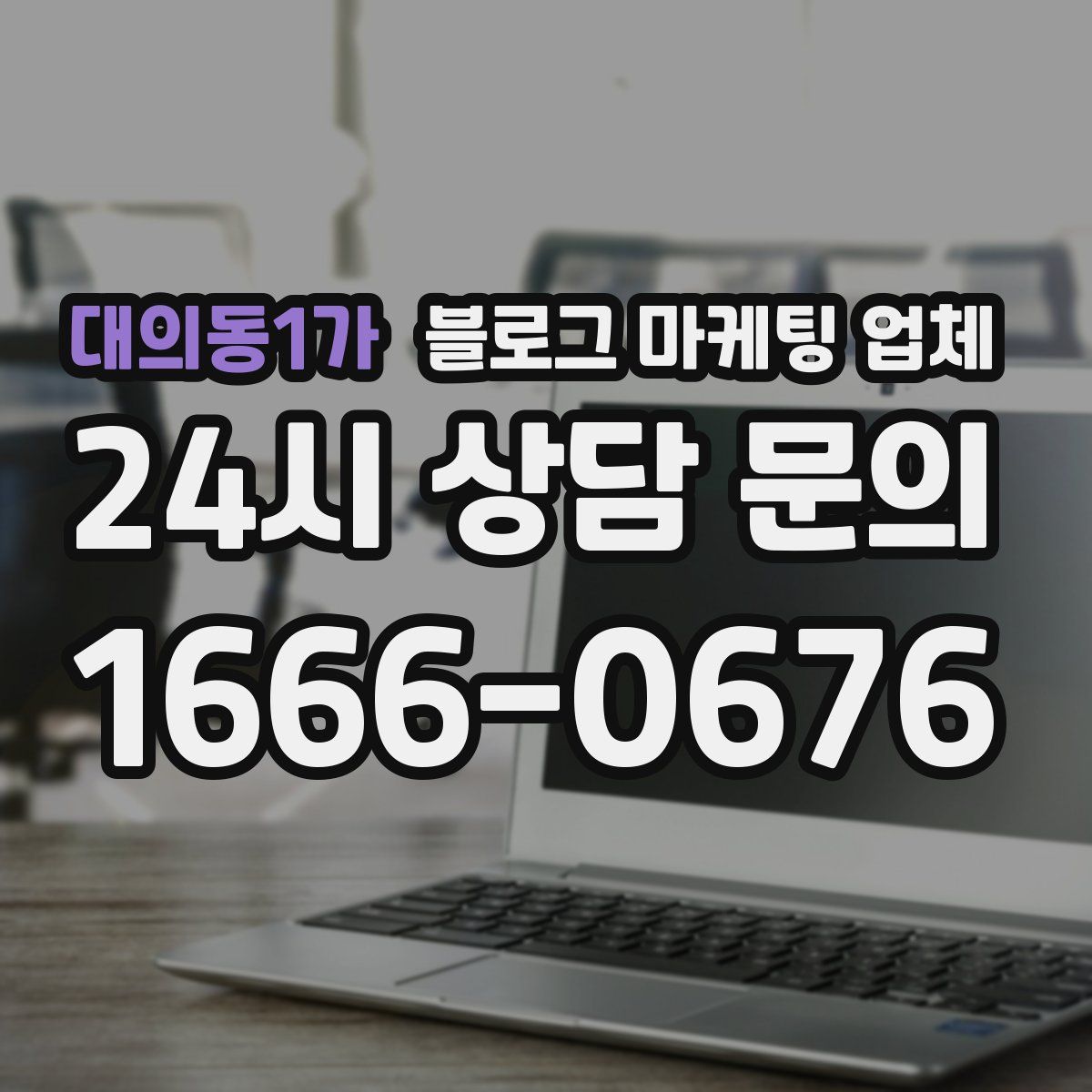 대의동1가 블로그 마케팅 업체