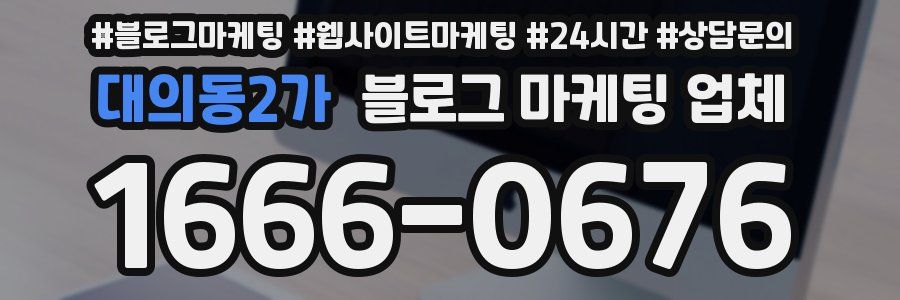 대의동2가 블로그 마케팅 업체