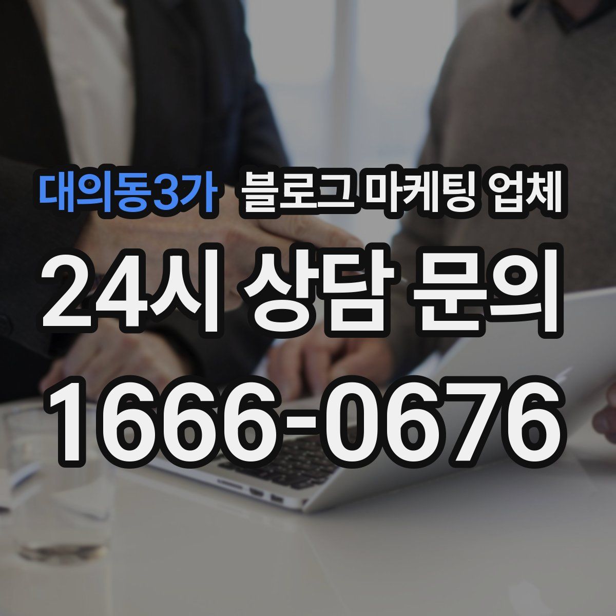 대의동3가 블로그 마케팅 업체