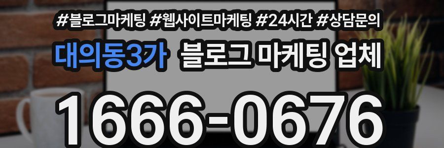 대의동3가 블로그 마케팅 업체